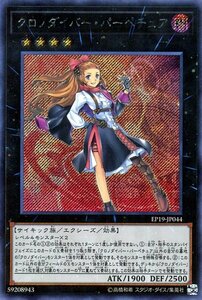 遊戯王 クロノダイバー・パーペチュア シークレットレア エクストラパック 2019 EP19-JP044 EXTRA PACK 2019 エクシーズ サイキック族