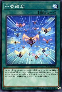 遊戯王カード 一斉蜂起 ノーマル コレクターズパック 革命の決闘者編 CP18 ビー・フォース 通常魔法 ノーマル