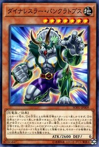 遊戯王 ダイナレスラー・パンクラトプス ノーマル ソウル・フュージョン SOFU-JP009 効果モンスター 地属性 恐竜族 ダイナレスラー