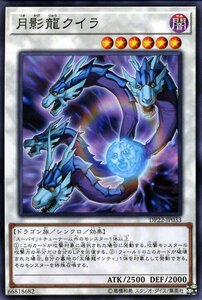 遊戯王 月影龍クイラ ノーマル デュエリストパック レジェンドデュエリスト編5 DP22-JP033 シンクロ・効果モンスター 闇属性 ドラゴン族