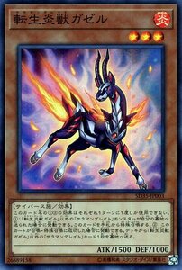 遊戯王 転生炎獣 ガゼル スーパーレア ストラクチャーデッキ ソウルバーナー SD35-JP003 炎属性 サイバース族 サラマングレイト