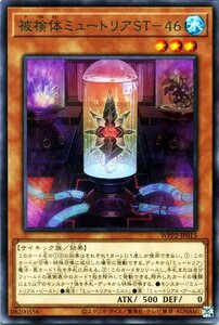 遊戯王 被検体ミュートリアＳＴ－４６ レア ワールドプレミアパック2021 WPP2-JP015 効果モンスター 水属性 サイキック族