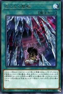 遊戯王カード 虚ろなる龍輪 レア ライジング・ランペイジ RIRA 通常魔法 レア