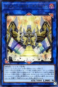 遊戯王カード オルフェゴール・オーケストリオン ウルトラレア ソウル・フュージョン SOFU オルフェゴール リンク 闇属性 機械族