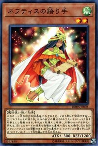 遊戯王カード ネフティスの語り手 ノーマル ヒドゥン・サモナーズ DBHS 効果モンスター 風属性 魔法使い族 ノーマル