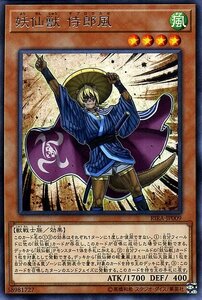 遊戯王カード 妖仙獣 侍郎風 レア ライジング・ランペイジ RIRA 効果モンスター 風属性 獣戦士族 レア