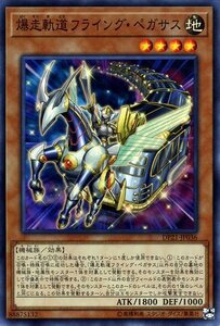 遊戯王 爆走軌道フライング・ペガサス スーパーレア デュエリストパック レジェンドデュエリスト編4 DP21-JP036 地属性 機械族