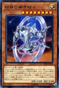 遊戯王カード 紺碧の機界騎士 レア エクストリーム・フォース EXFO