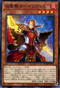 遊戯王 焔聖騎士－オリヴィエ ノーマル RISE OF THE DUELIST ライズ・オブ・ザ・デュエリスト ROTD-JP014 チューナー 炎属性 戦士族