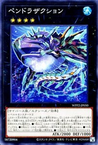 遊戯王 ペンドラザクション ノーマル ワールドプレミアパック2021 WPP2-JP050 エクシーズ・効果モンスター 水属性 サイバース族