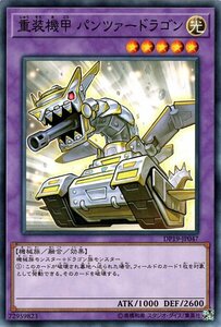 遊戯王カード 重装機甲 パンツァードラゴン ノーマル デュエリストパック レジェンドデュエリスト編2 DP19