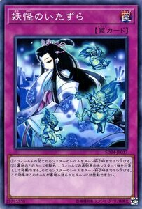 遊戯王カード 妖怪のいたずら ノーマル ストラクチャー デッキ マスター・リンク SD34 通常罠