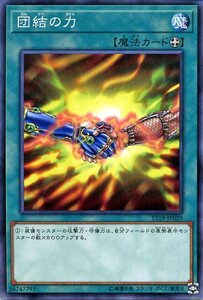 遊戯王カード 団結の力 ノーマル スターターデッキ2019 ST19 装備魔法 ノーマル