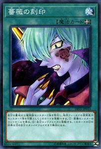 遊戯王カード 薔薇の刻印 ノーマル レジェンドデュエリスト編4 DP21 装備魔法 ノーマル