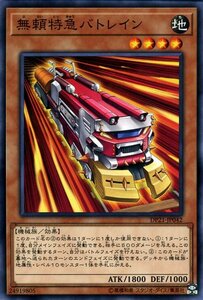 遊戯王カード 無頼特急バトレイン ノーマル レジェンドデュエリスト編4 DP21 効果モンスター 地属性 機械族 ノーマル