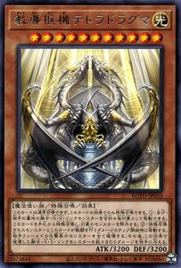 遊戯王カード 教導枢機テトラドラグマ レア ライズ・オブ・ザ・デュエリスト ROTD 効果モンスター 光属性 魔法使い族 レア