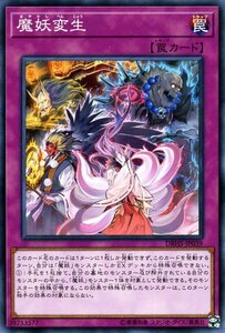 遊戯王カード 魔妖変生 ノーマル ヒドゥン・サモナーズ DBHS 通常罠 ノーマル