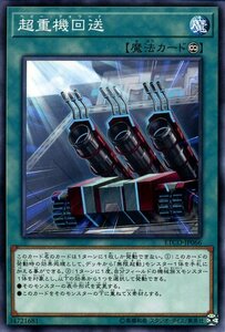 遊戯王カード 超重機回送 ノーマル ETERNITY CODE ETCO エターニティ・コード ヘビー・フォワード 永続魔法