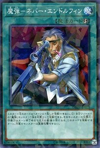 遊戯王 魔弾－ネバー・エンドルフィン ノーマルパラレル DBSW デッキビルドパック スピリット・ウォリアーズ