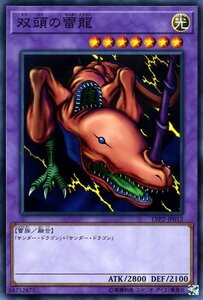 遊戯王カード 双頭の雷龍 ノーマル リンク・ヴレインズ・パック2 LVP2 サンダードラゴン 融合モンスター 光属性 雷族 ノーマル