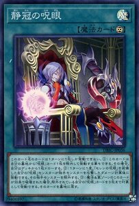 遊戯王カード 静冠の呪眼 スーパーレア インフィニティ・チェイサーズ DBIC 永続魔法 スーパー レア