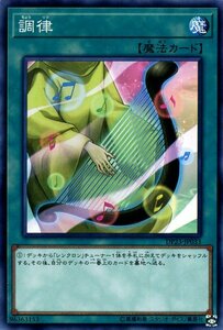 遊戯王カード 調律 ノーマル デュエリストパック レジェンドデュエリスト編6 DP23 通常魔法 ノーマル