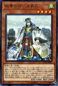 遊戯王カード 戦華の智－諸葛孔 レア ETERNITY CODE ETCO エターニティ・コード 効果モンスター 風属性 獣戦士族 レア