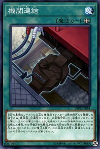 遊戯王カード 機関連結 ノーマル リンク・ヴレインズ・パック2 LVP2 列車 装備魔法 ノーマル