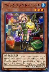 遊戯王カード ウィッチクラフト・ピットレ ノーマル インフィニティ・チェイサーズ DBIC 効果モンスター 水属性 魔法使い族