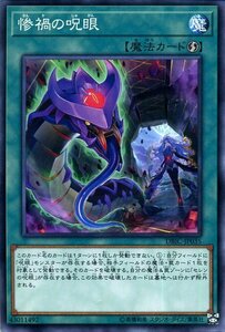 遊戯王カード 惨禍の呪眼 ノーマル インフィニティ・チェイサーズ DBIC 速攻魔法