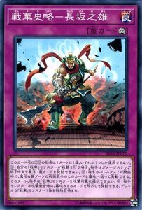 遊戯王カード 戦華史略－長坂之雄 ノーマル イグニッション・アサルト IGAS 永続罠 ノーマル