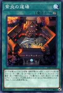 遊戯王カード 紫炎の道場 ノーマル リンク・ヴレインズ・パック2 LVP2 永続魔法 ノーマル