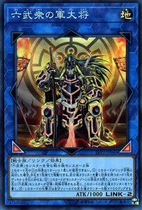 遊戯王カード 六武衆の軍大将 スーパーレア リンク・ヴレインズ・パック2 LVP2 リンク・効果モンスター 地属性 戦士族 スーパー レア