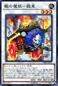 遊戯王カード 轍の魔妖－朧車 ノーマル ヒドゥン・サモナーズ DBHS 効果モンスター 地属性 アンデット族 ノーマル