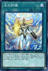 遊戯王カード 王の試練 ノーマル ミスティック・ファイターズ DBMF デッキビルドパック ジェネレイド・クエスト 通常魔法