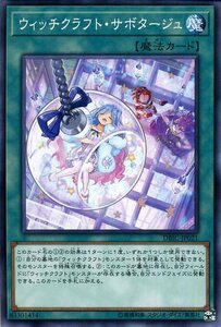 遊戯王カード ウィッチクラフト・サボタージュ ノーマル インフィニティ・チェイサーズ DBIC 通常魔法