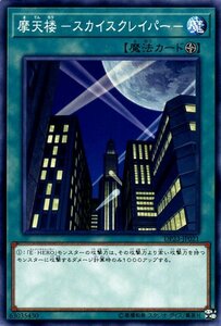 遊戯王 摩天楼 －スカイスクレイパー－ ノーマル デュエリストパック レジェンドデュエリスト編6 DP23-JP021 フィールド魔法