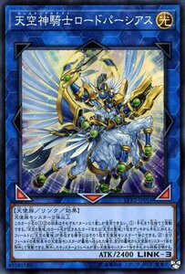 遊戯王 天空神騎士ロードパーシアス スーパーレア LINK VRAINS PACK 2 LVP2-JP016 リンク セレスティアルナイト リンクヴレインズパック2