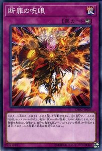 遊戯王カード 断罪の呪眼 ノーマル インフィニティ・チェイサーズ DBIC カウンター罠