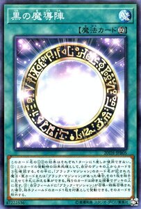 遊戯王カード 黒の魔導陣 ノーマルパラレル 20th ANNIVERSARY DUELIST BOX 20TH 永続魔法 ノーマルパラレル