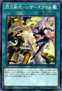 遊戯王カード 閃刀術式-シザーズクロス ノーマル イグニッション・アサルト IGAS 通常魔法 ノーマル