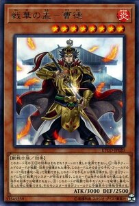 遊戯王カード 戦華の孟－曹徳 レア ETERNITY CODE ETCO エターニティ・コード 効果モンスター 炎属性 獣戦士族 レア