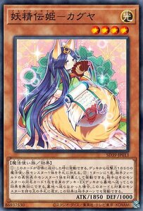 遊戯王カード 妖精伝姫－カグヤ ノーマル 精霊術の使い手 SD39 ストラクチャーデッキ 効果モンスター 光属性 魔法使い族 ノーマル