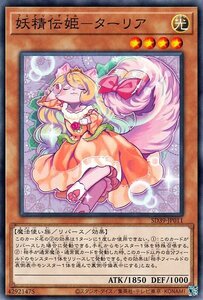 遊戯王 妖精伝姫－ターリア ノーマル ストラクチャーデッキ 精霊術の使い手 SD39-JP011 リバース・効果モンスター 光属性 魔法使い族