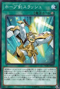 遊戯王カード ホープ剣スラッシュ ノーマル 遊戯王チップス YCPC 装備魔法 ノーマル