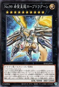 遊戯王 Ｎｏ．９９ 希望皇龍ホープドラグーン ストラクチャーデッキ オーバーレイ・ユニバース SD42-JP041 光属性 ドラゴン族