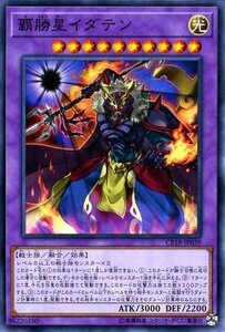 遊戯王カード 覇勝星イダテン ノーマル コレクターズパック 2018 CP18 融合・効果モンスター 光属性 戦士族