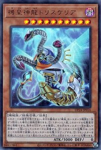 遊戯王カード 機皇神龍トリスケリア ウルトラレア 冥闇のデュエリスト編 DP24 効果モンスター 闇属性 機械族 ウルトラ レア