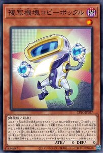 遊戯王 複写機塊コピーボックル ノーマル コレクターズパック 2020 CP20-JP037 効果モンスター 闇属性 機械族