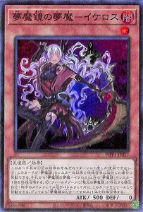 遊戯王カード 夢魔鏡の夢魔－イケロス スーパーレア ワールドプレミアムパック2020 WPP1 効果モンスター 闇属性 獣戦士族 スーパー レア